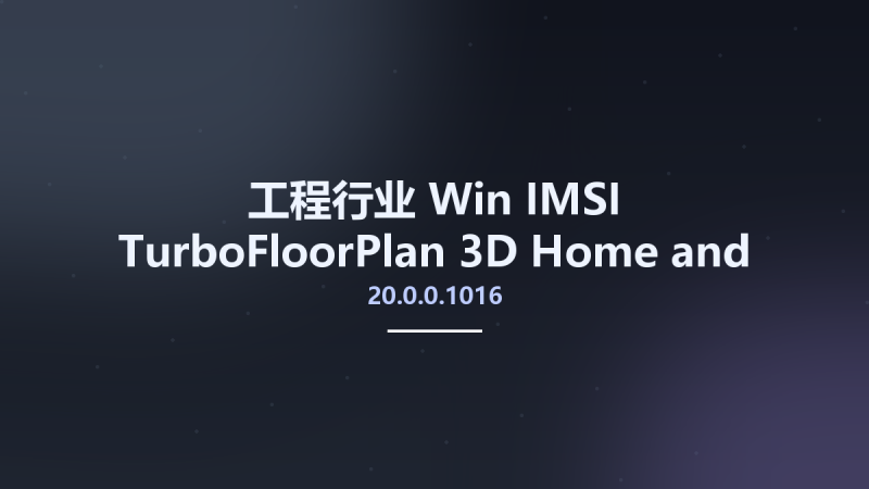 工程行业_Win_IMSI TurboFloorPlan 3D Home and Landscape Pro 2019 20.0.0.1016(1)资源下载地址_百度网盘迅雷BT-360自学网