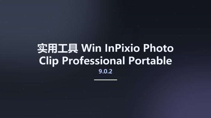 实用工具_Win_InPixio Photo Clip Professional 9.0.2资源下载地址_百度网盘迅雷BT-360自学网