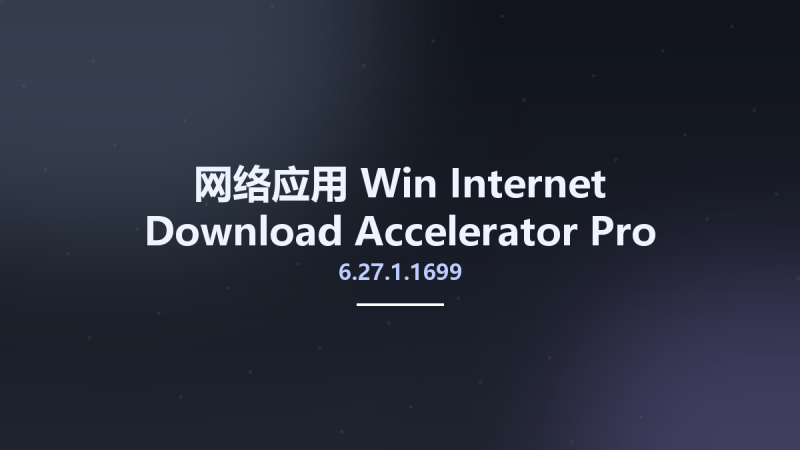 网络应用_Win_Internet Download Accelerator Pro 6.25.1.1693 Multilingual Portable资源下载地址_百度网盘迅雷BT-360自学网
