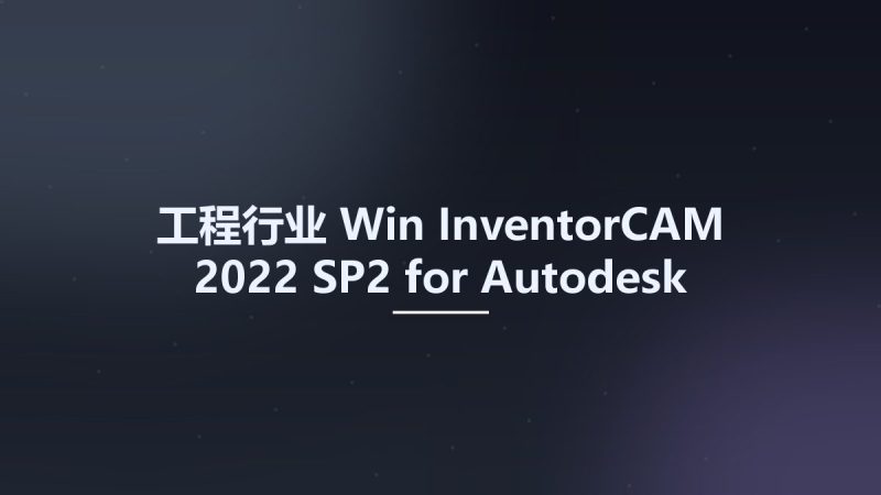 工程行业_Win_InventorCAM 2022 SP2 for Autodesk Inventor 2018-2022 Localizations资源下载地址_百度网盘迅雷BT-360自学网