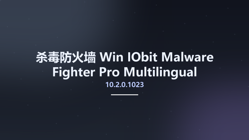 杀毒防火墙_Win_IObit Malware Fighter Pro 10.2.0.1023 Multilingual资源下载地址_百度网盘迅雷BT-360自学网