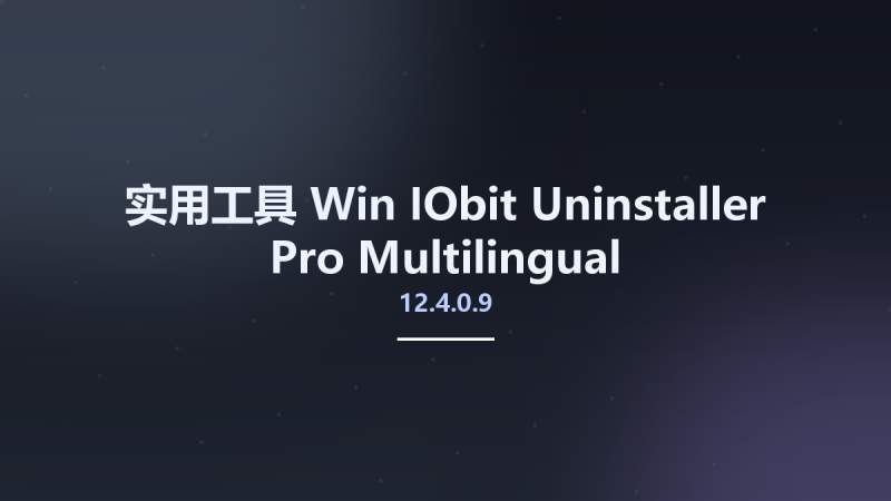 实用工具_Win_IObit Uninstaller Pro 12.3.0.9 Multilingual资源下载地址_百度网盘迅雷BT-360自学网