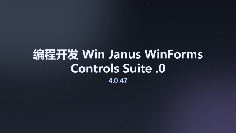 编程开发_Win_Janus WinForms Controls Suite 4.0.47.0资源下载地址_百度网盘迅雷BT-360自学网