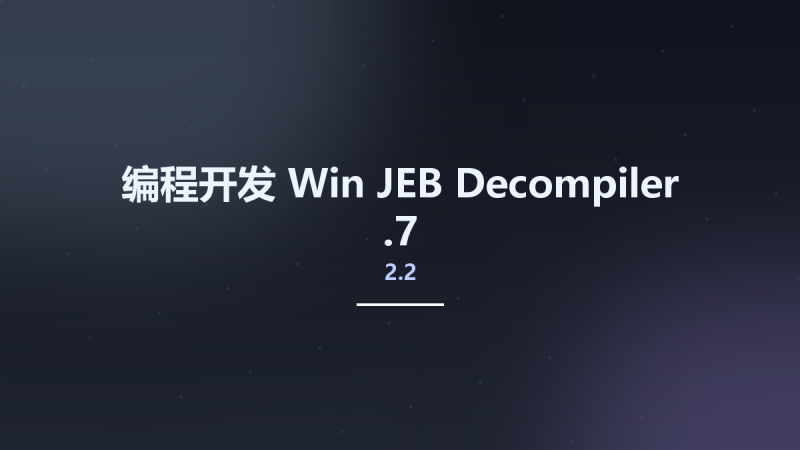 编程开发_Win_JEB Decompiler 2.3.12资源下载地址_百度网盘迅雷BT-360自学网