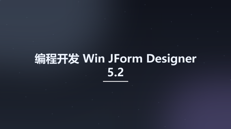 编程开发_Win_JForm Designer v6.0资源下载地址_百度网盘迅雷BT-360自学网