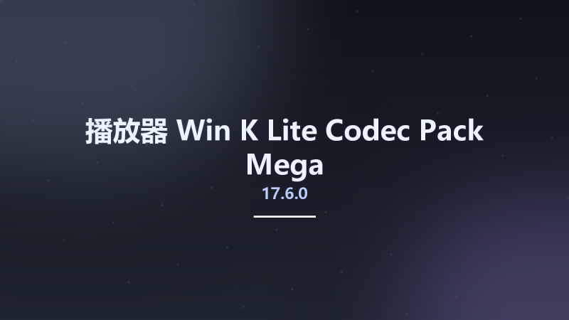 播放器_Win_K-Lite Codec Pack 17.6.0 Mega资源下载地址_百度网盘迅雷BT-360自学网