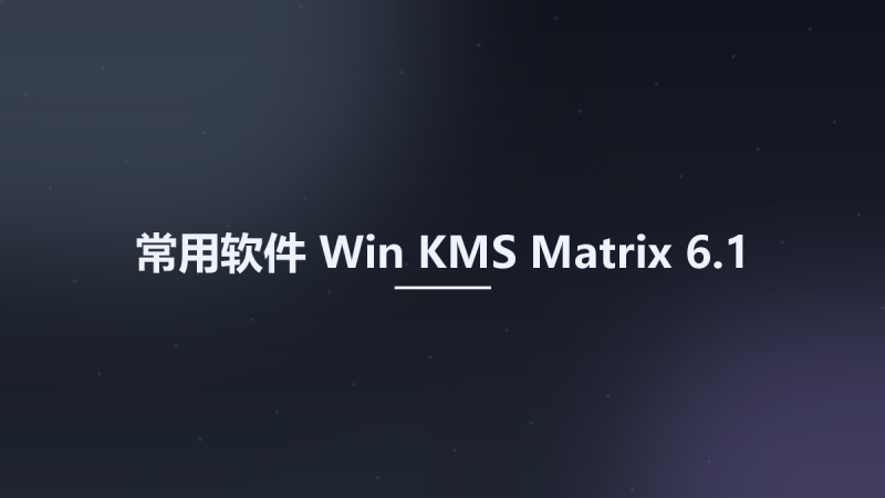 常用软件_Win_KMS Matrix 6.0资源下载地址_百度网盘迅雷BT-360自学网