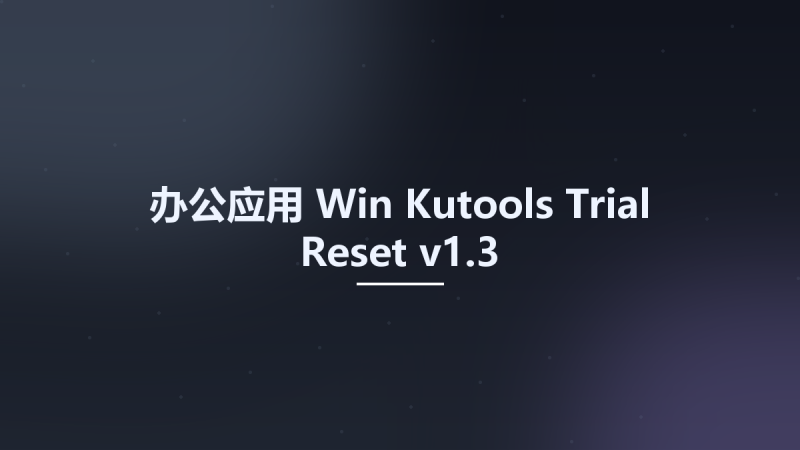 办公应用_Win_Kutools Trial Reset v1.3资源下载地址_百度网盘迅雷BT-360自学网