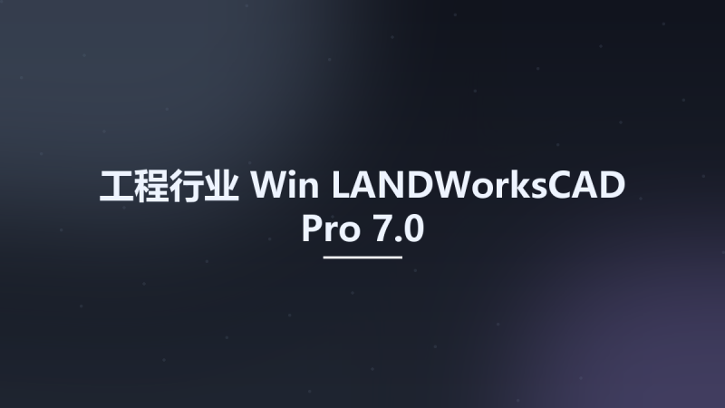 工程行业_Win_LANDWorksCAD Pro 8.0资源下载地址_百度网盘迅雷BT-360自学网