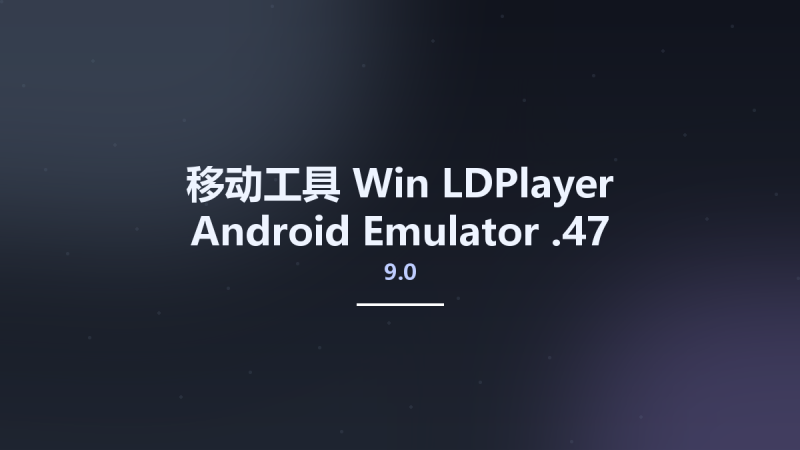 移动工具_Win_LDPlayer Android Emulator 9.0.47资源下载地址_百度网盘迅雷BT-360自学网