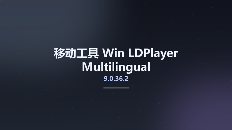移动工具_Win_LDPlayer 9.0.36.2 Multilingual资源下载地址_百度网盘迅雷BT-360自学网