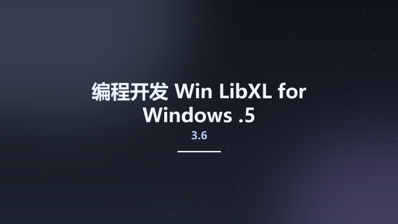 编程开发_Win_LibXL for Windows 3.8.1资源下载地址_百度网盘迅雷BT-360自学网