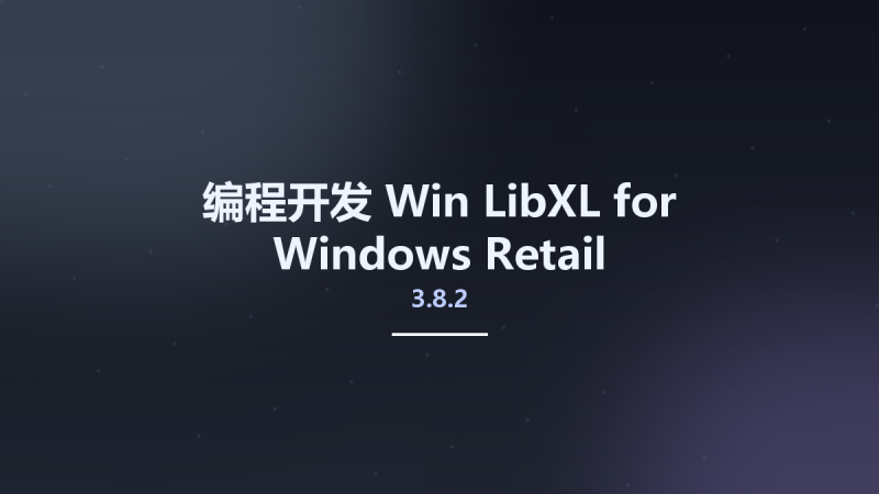 编程开发_Win_LibXL for Windows 3.8.4 Retail资源下载地址_百度网盘迅雷BT-360自学网