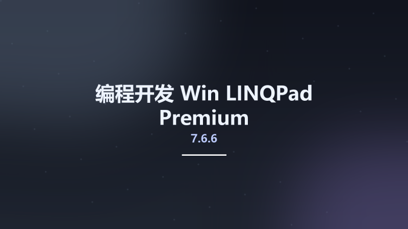 编程开发_Win_LINQPad 7.6.6 Premium资源下载地址_百度网盘迅雷BT-360自学网