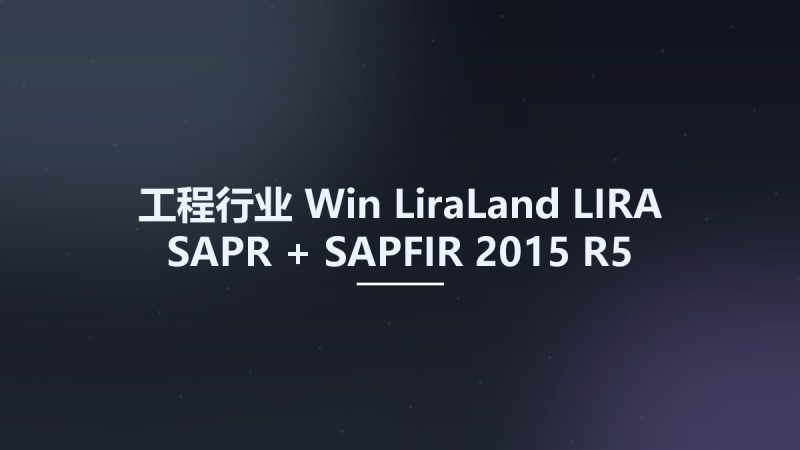 工程行业_Win_LiraLand LIRA-SAPR + SAPFIR 2015 R5资源下载地址_百度网盘迅雷BT-360自学网