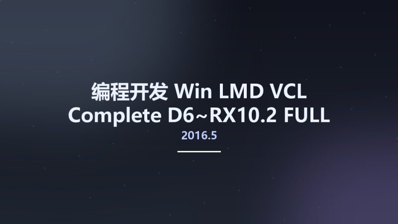 编程开发_Win_LMD VCL Complete 2016.5 D6~RX10.2 FULL SOURCE资源下载地址_百度网盘迅雷BT-360自学网
