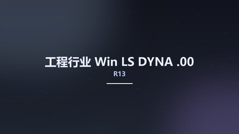 工程行业_Win_LS-DYNA R13.00资源下载地址_百度网盘迅雷BT-360自学网