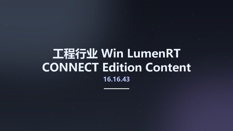 工程行业_Win_LumenRT CONNECT Edition Content Materials and Plants v16.16.43.41资源下载地址_百度网盘迅雷BT-360自学网