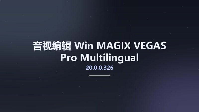音视编辑_Win_MAGIX VEGAS Pro 20.0.0.326 Multilingual资源下载地址_百度网盘迅雷BT-360自学网
