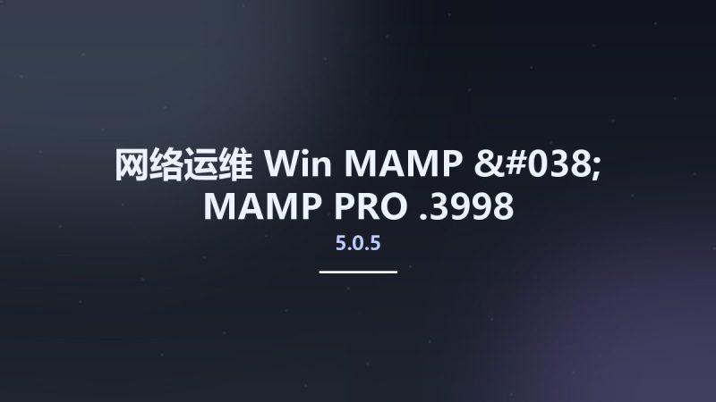 网络运维_Win_MAMP & MAMP PRO 5.0.5.3998资源下载地址_百度网盘迅雷BT-360自学网