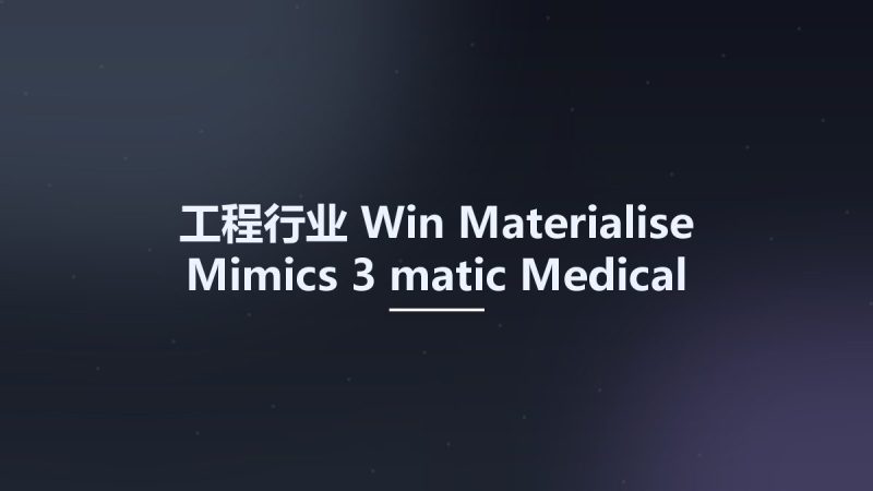 工程行业_Win_Materialise Mimics 3-matic Medical Research New Licenses资源下载地址_百度网盘迅雷BT-360自学网