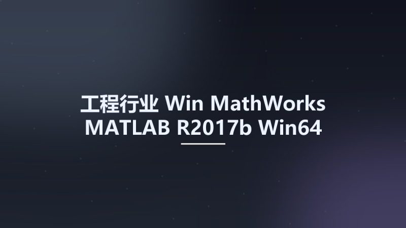 工程行业_Win_MathWorks MATLAB R2017b Win64资源下载地址_百度网盘迅雷BT-360自学网