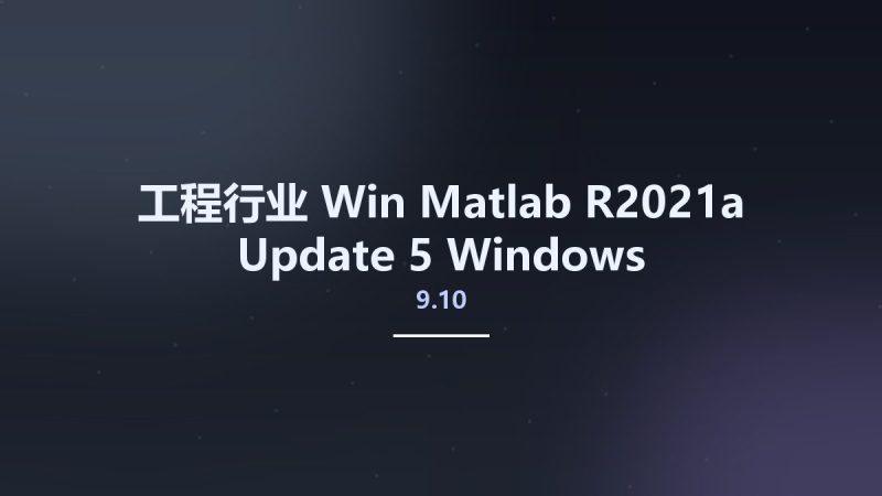 工程行业_Win_Matlab R2021a 9.10 Update 5 Windows资源下载地址_百度网盘迅雷BT-360自学网