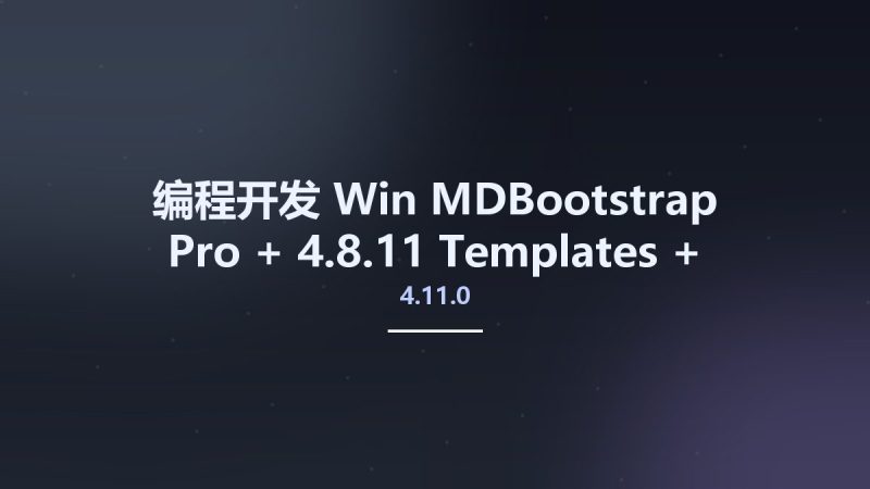 编程开发_Win_MDBootstrap 4.11.0 Pro + 4.8.11 Templates + Gulp资源下载地址_百度网盘迅雷BT-360自学网