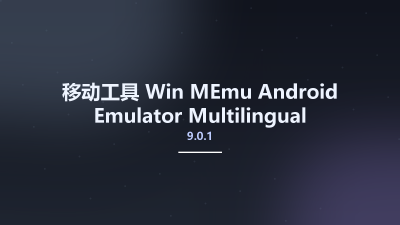 移动工具_Win_MEmu Android Emulator 9.0.0.1 Multilingual资源下载地址_百度网盘迅雷BT-360自学网