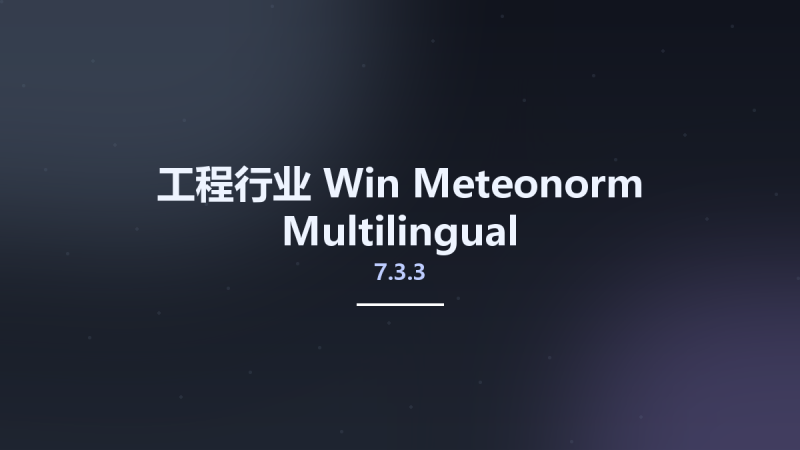 工程行业_Win_Meteonorm 8.0.3资源下载地址_百度网盘迅雷BT-360自学网