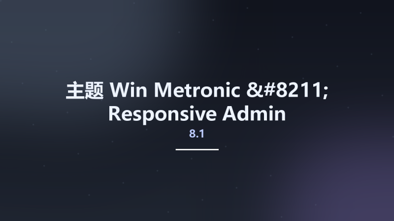 主题_Win_Metronic - Responsive Admin Dashboard Template v8.1.8资源下载地址_百度网盘迅雷BT-360自学网