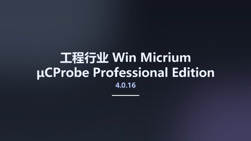 工程行业_Win_Micrium μCProbe Professional Edition 4.0.16.10资源下载地址_百度网盘迅雷BT-360自学网