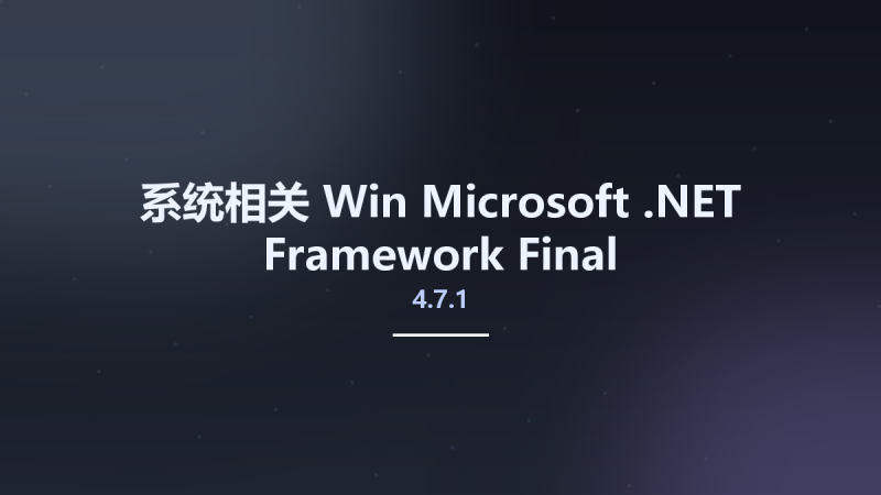 系统相关_Win_Microsoft .NET Framework 4.7.2 Final资源下载地址_百度网盘迅雷BT-360自学网