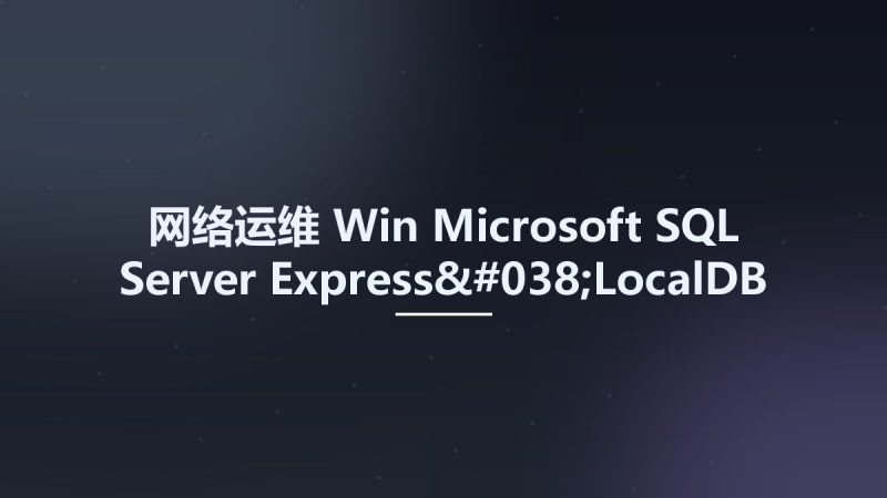 网络运维_Win_Microsoft SQL Server Express&LocalDB 2019 MSDN资源下载地址_百度网盘迅雷BT-360自学网