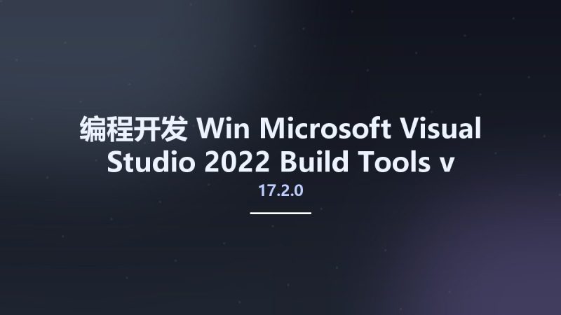 编程开发_Win_Microsoft Visual Studio 2022 Build Tools v17.2.0-v17.2.1资源下载地址_百度网盘迅雷BT-360自学网