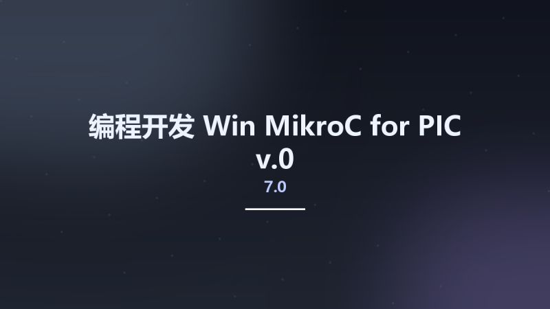 编程开发_Win_MikroC for PIC v7.0.0资源下载地址_百度网盘迅雷BT-360自学网