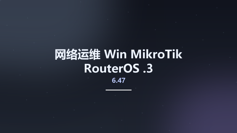 网络运维_Win_MikroTik RouterOS 6.47.3资源下载地址_百度网盘迅雷BT-360自学网
