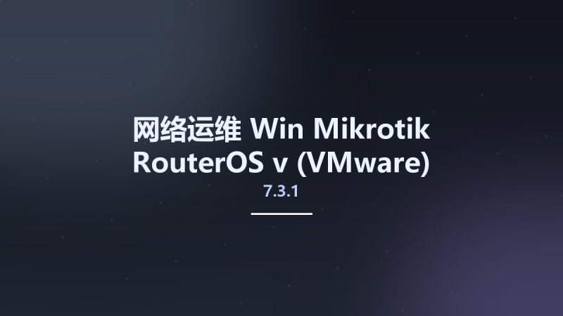 网络运维_Win_Mikrotik RouterOS v7.3.1 (VMware)资源下载地址_百度网盘迅雷BT-360自学网
