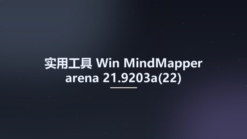 实用工具_Win_MindMapper arena 21.9203a(22)资源下载地址_百度网盘迅雷BT-360自学网