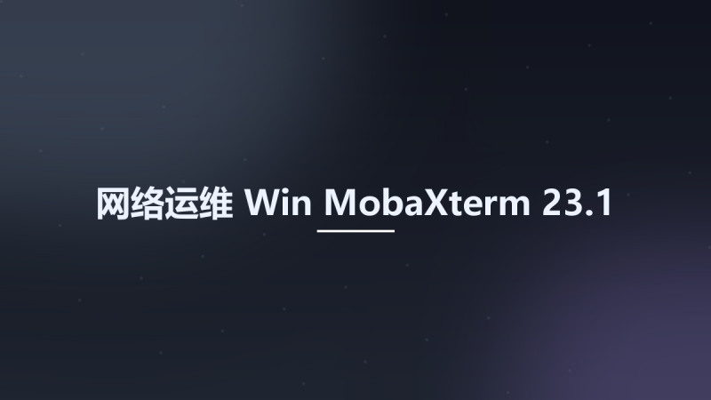 网络运维_Win_MobaXterm 23.0资源下载地址_百度网盘迅雷BT-360自学网