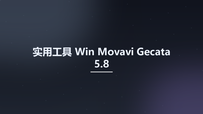 实用工具_Win_Movavi Gecata 6.1.2资源下载地址_百度网盘迅雷BT-360自学网