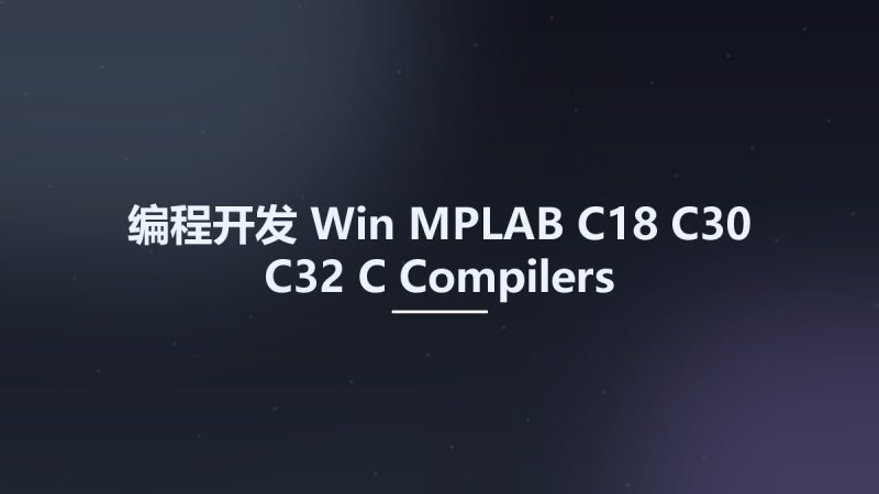 编程开发_Win_MPLAB C18-С30-С32 C Compilers资源下载地址_百度网盘迅雷BT-360自学网