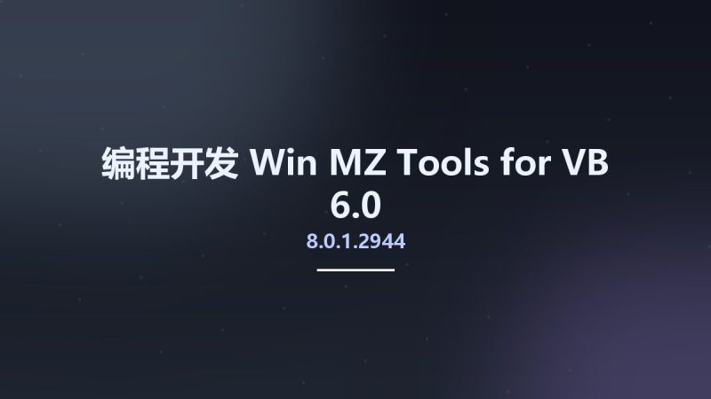 编程开发_Win_MZ-Tools 8.0.1.2944 for VB 6.0资源下载地址_百度网盘迅雷BT-360自学网