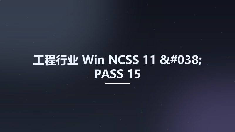 工程行业_Win_NCSS 11 & PASS 15资源下载地址_百度网盘迅雷BT-360自学网