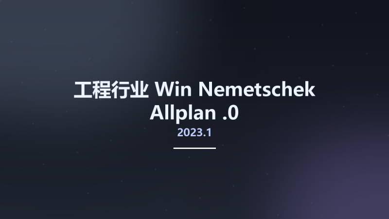 工程行业_Win_Nemetschek Allplan 2023.1.0资源下载地址_百度网盘迅雷BT-360自学网