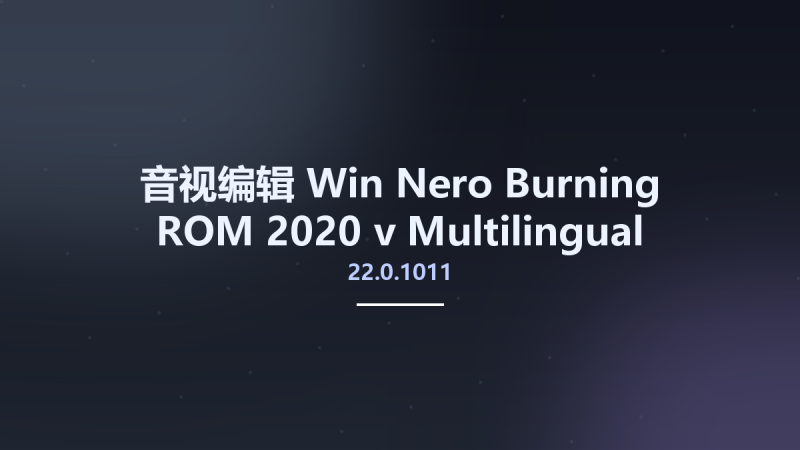 音视编辑_Win_Nero Burning ROM 2020 v22.0.1011 Multilingual资源下载地址_百度网盘迅雷BT-360自学网