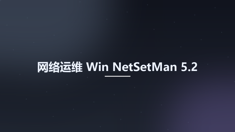 网络运维_Win_NetSetMan 5.1.1资源下载地址_百度网盘迅雷BT-360自学网