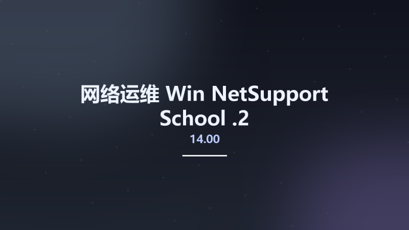 网络运维_Win_NetSupport School 14.00.0000资源下载地址_百度网盘迅雷BT-360自学网