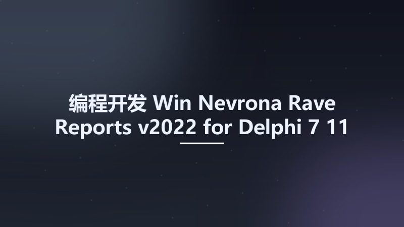 编程开发_Win_Nevrona Rave Reports v2022 for Delphi 7 -11 Alexandria资源下载地址_百度网盘迅雷BT-360自学网