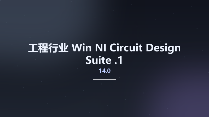 工程行业_Win_NI Circuit Design Suite 14.0.1资源下载地址_百度网盘迅雷BT-360自学网